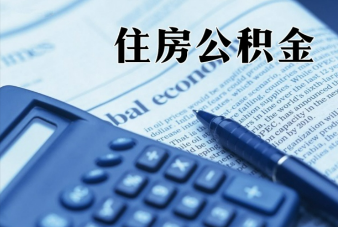 株洲在职时公积金断缴过，对离职提取有影响吗？